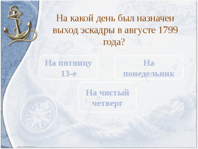 На какой день был назначен выход эскадры в августе 1799 года? На пятницу 13-е На понедельник На чистый четверг 