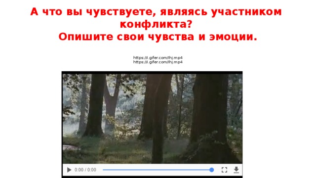 А что вы чувствуете, являясь участником конфликта?  Опишите свои чувства и эмоции.   https://i.gifer.com/Ihj.mp4  https://i.gifer.com/Ihj.mp4 