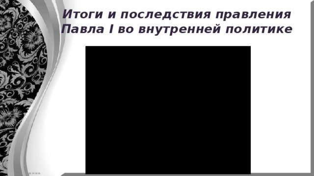 Итоги и последствия правления Павла I во внутренней политике 