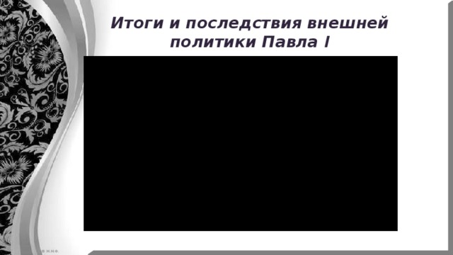 Итоги и последствия внешней политики Павла I 