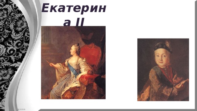 Екатерина II 