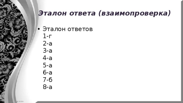 Эталон ответа (взаимопроверка) Эталон ответов  1-г  2-а  3-а  4-а  5-а  6-а  7-б  8-а 