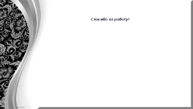     Спасибо за работу! 