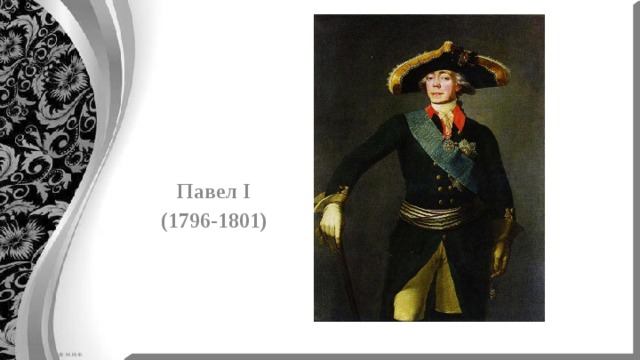 Павел I (1796-1801) 