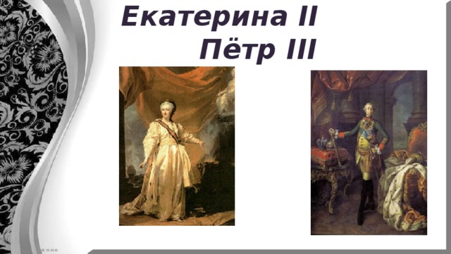 Екатерина II Пётр III 