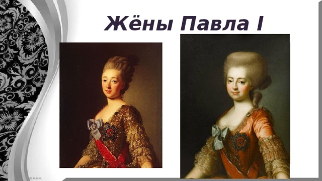 Жёны Павла I 
