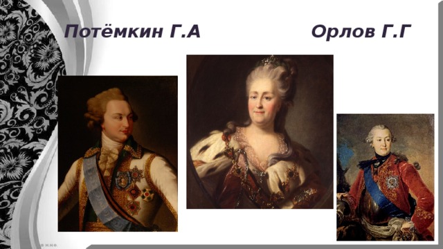 Потёмкин Г.А Орлов Г.Г 