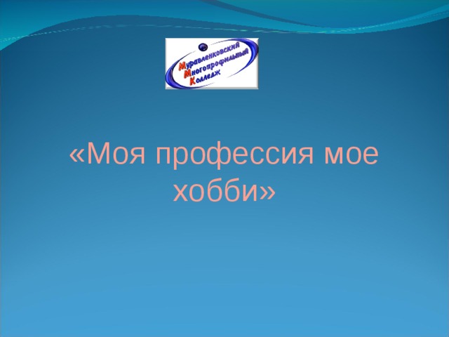 «Моя профессия мое хобби» 