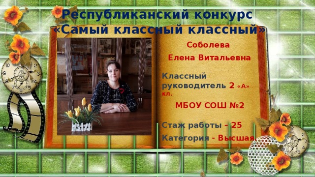 Республиканский конкурс  «Самый классный классный» Соболева Елена Витальевна  Классный руководитель 2 «А» кл. МБОУ СОШ №2  Стаж работы – 25 Категория - Высшая. 