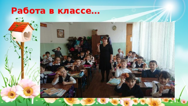 Работа в классе… 