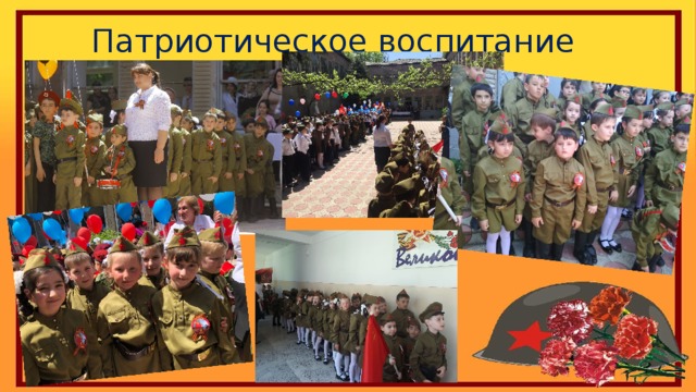 Патриотическое воспитание 
