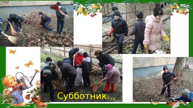 Субботник… 