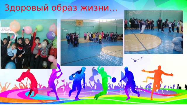 Здоровый образ жизни… 