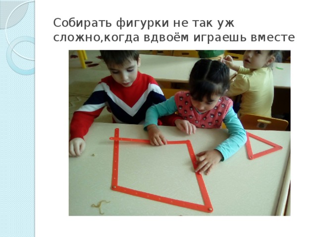 Собирать фигурки не так уж сложно,когда вдвоём играешь вместе 