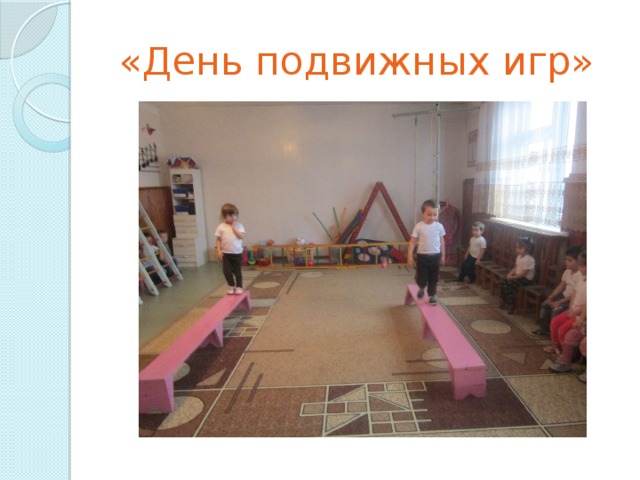  «День подвижных игр» 
