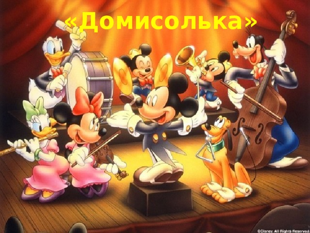 «Домисолька» 
