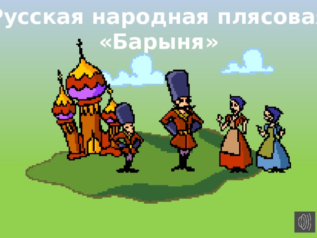 Русская народная плясовая «Барыня» 
