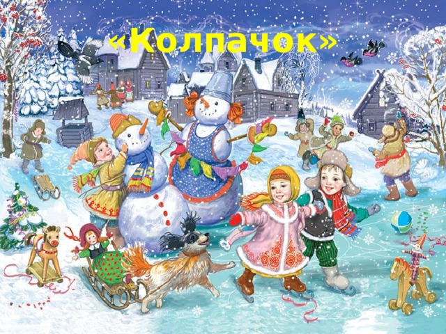 «Колпачок» 