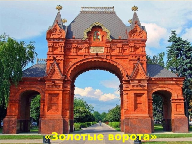 «Золотые ворота» 