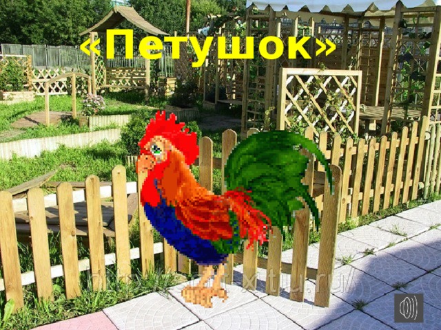 «Петушок» 
