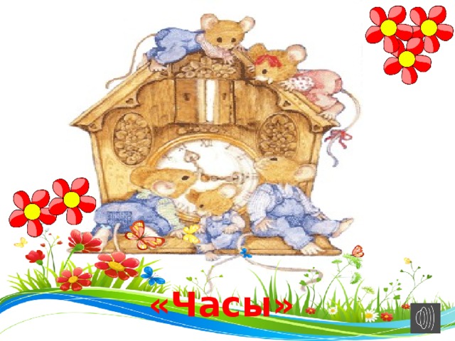 «Часы»  