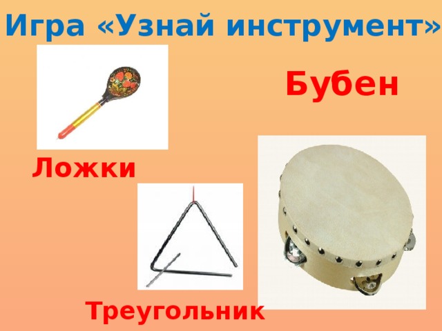 Игра «Узнай инструмент» Бубен Ложки Треугольник 