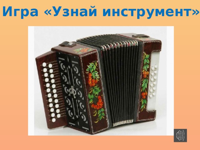 Игра «Узнай инструмент» 