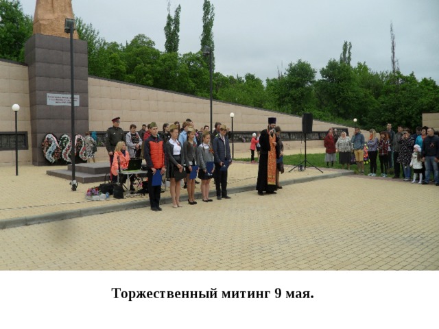 Торжественный митинг 9 мая. 