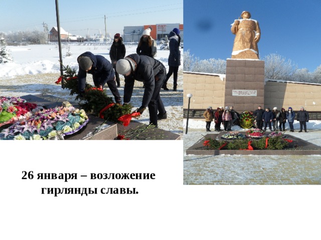 26 января – возложение  гирлянды славы. 