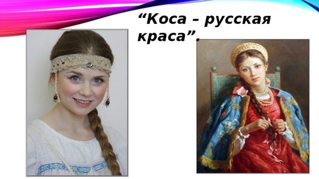 “ Коса – русская краса”. 