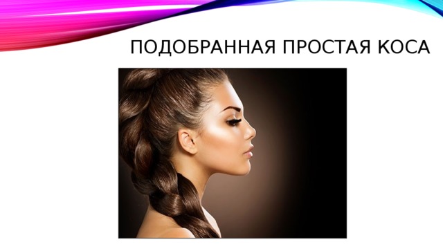 Подобранная простая коса 