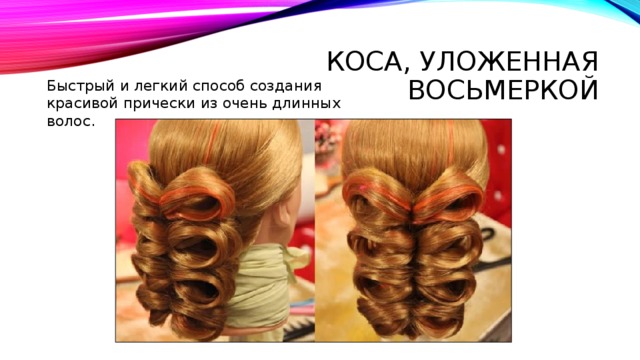 Коса, уложенная восьмеркой  Быстрый и легкий способ создания красивой прически из очень длинных волос. 