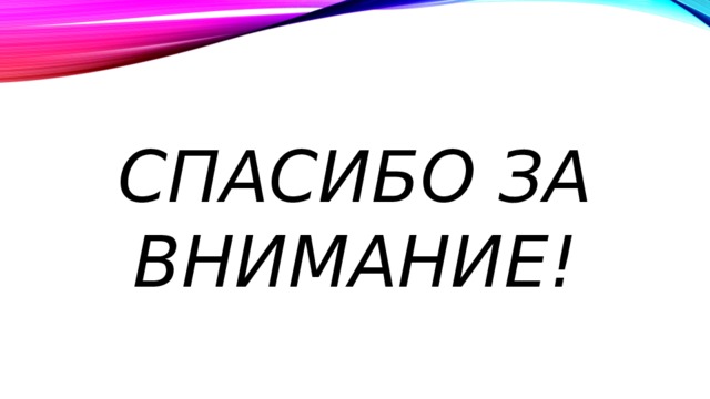 СПАСИБО ЗА ВНИМАНИЕ! 