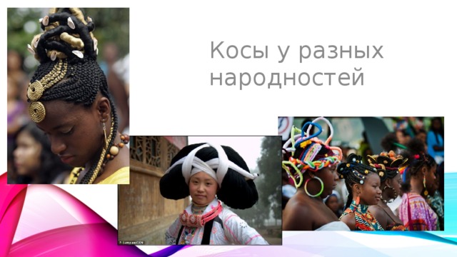 Косы у разных народностей 