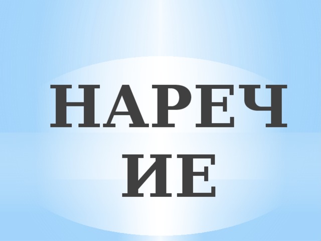 НАРЕЧИЕ 