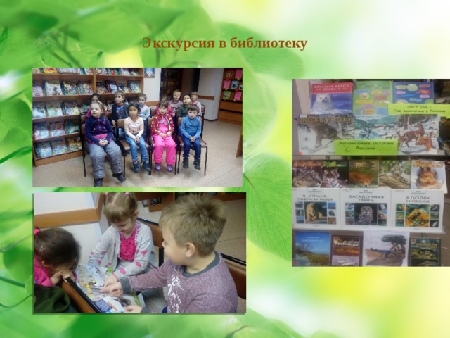 Экскурсия в библиотеку 