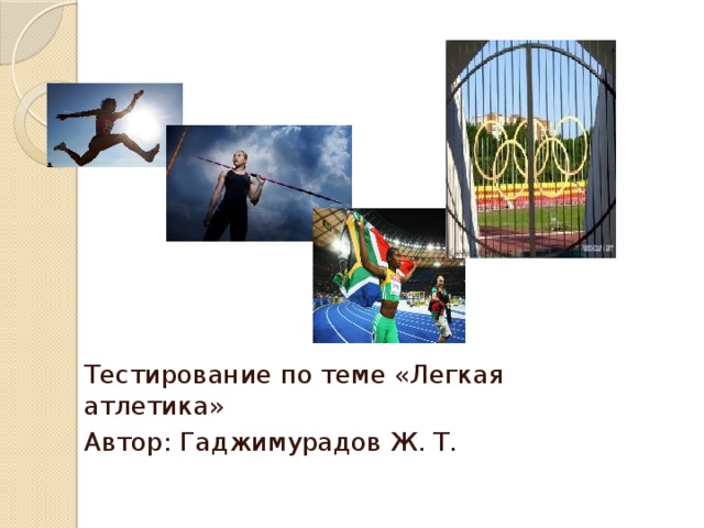Тестирование по теме «Легкая атлетика» Автор: Гаджимурадов Ж. Т. 