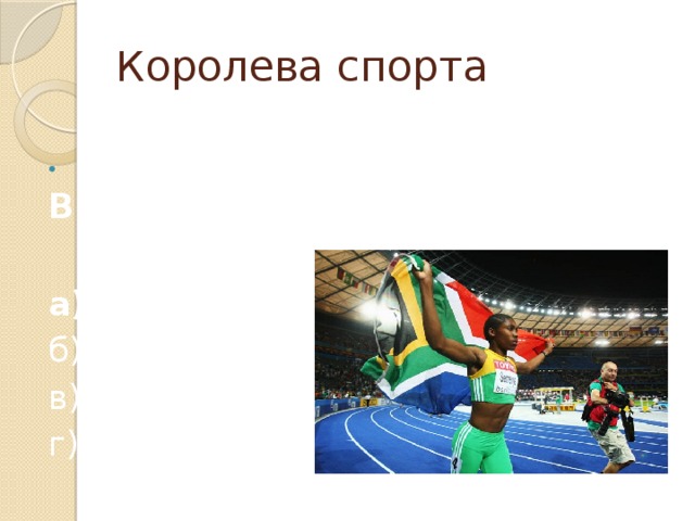 Королева спорта   В лёгкой атлетике мяч:   а) Метают б) Бросают в) Толкают г) Запускают 