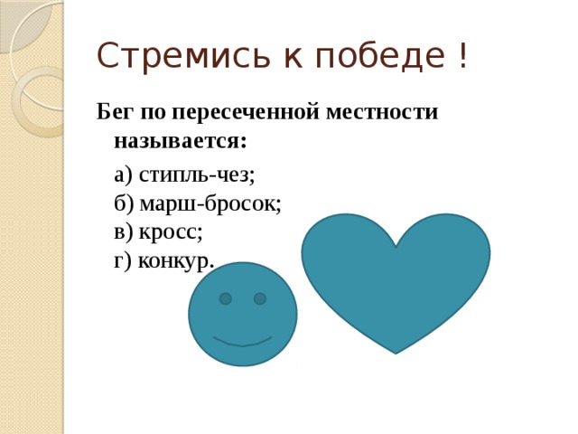 Стремись к победе ! Бег по пересеченной местности называется:  а) стипль-чез;  б) марш-бросок;  в) кросс;  г) конкур. 