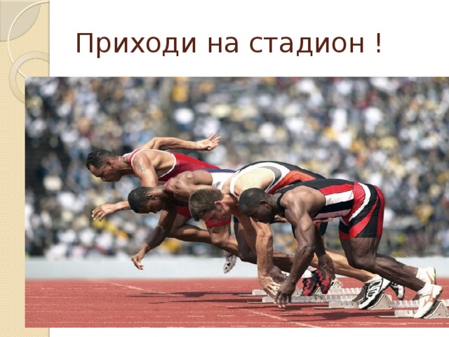 Приходи на стадион ! 