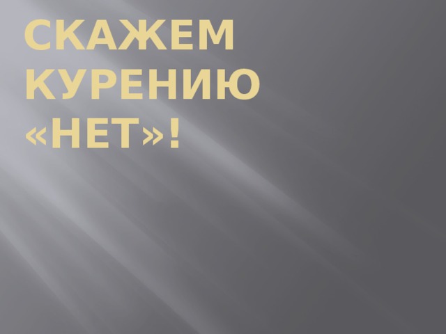 СКАЖЕМ КУРЕНИЮ «НЕТ»! 