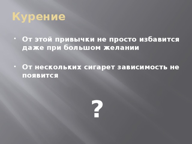 Курение От этой привычки не просто избавится даже при большом желании  От нескольких сигарет зависимость не появится  ? 