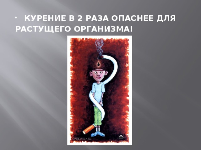 КУРЕНИЕ В 2 РАЗА ОПАСНЕЕ ДЛЯ РАСТУЩЕГО ОРГАНИЗМА! 