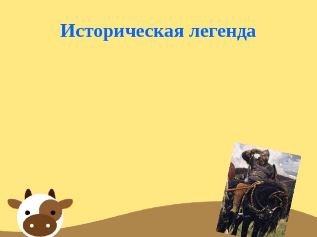 Историческая легенда 