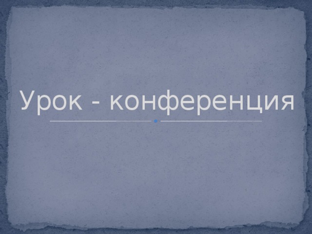 Урок - конференция 