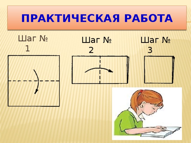 Практическая работа Шаг № 1 Шаг № 2 Шаг № 3 