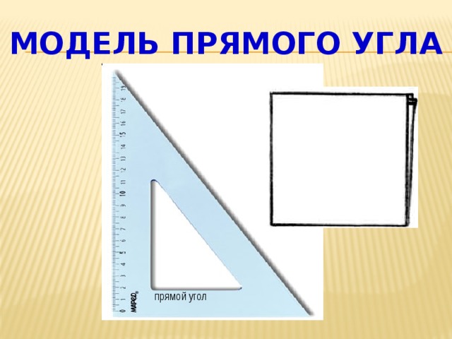 Модель прямого угла прямой угол 