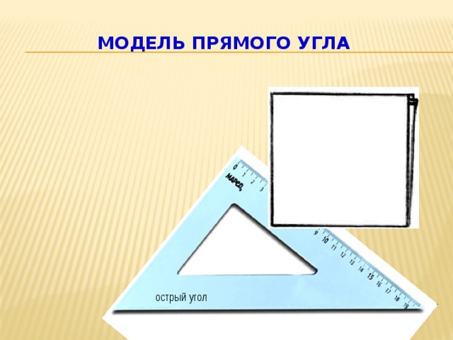 Модель прямого угла острый угол 