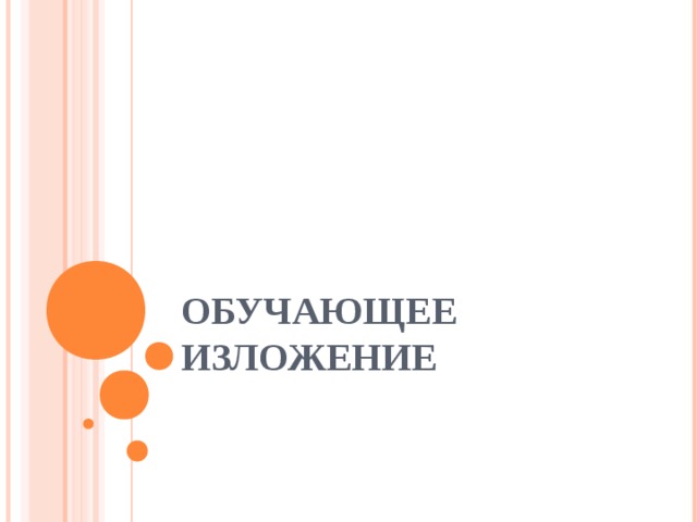 ОБУЧАЮЩЕЕ ИЗЛОЖЕНИЕ 