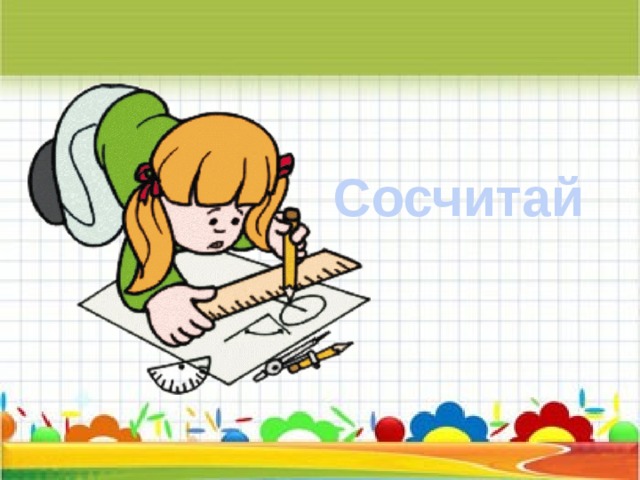 Сосчитай 